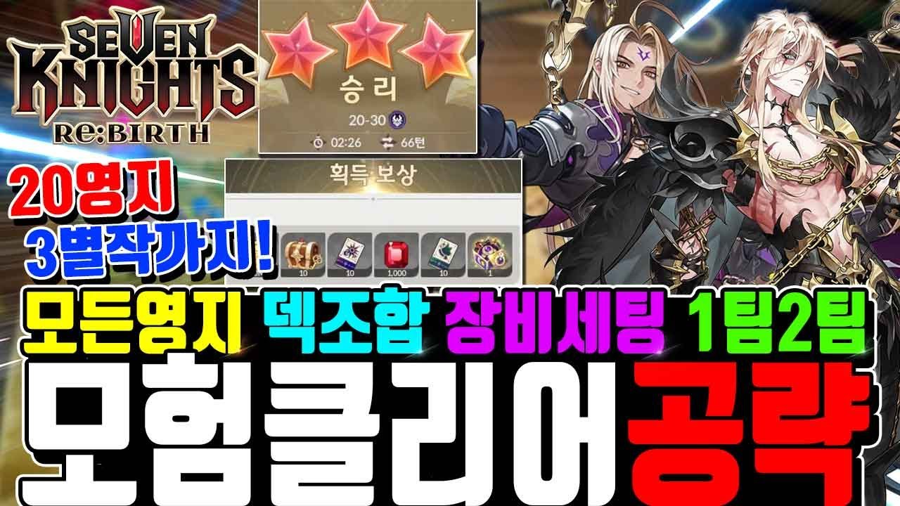 세븐나이츠 리버스 공략🔥모든 스테이지 클리어 ~20-30까지 덱조합 장비세팅 인게임영상 꿀팁 포함 3별 꼭 하세요! Seven Knights ReBirth