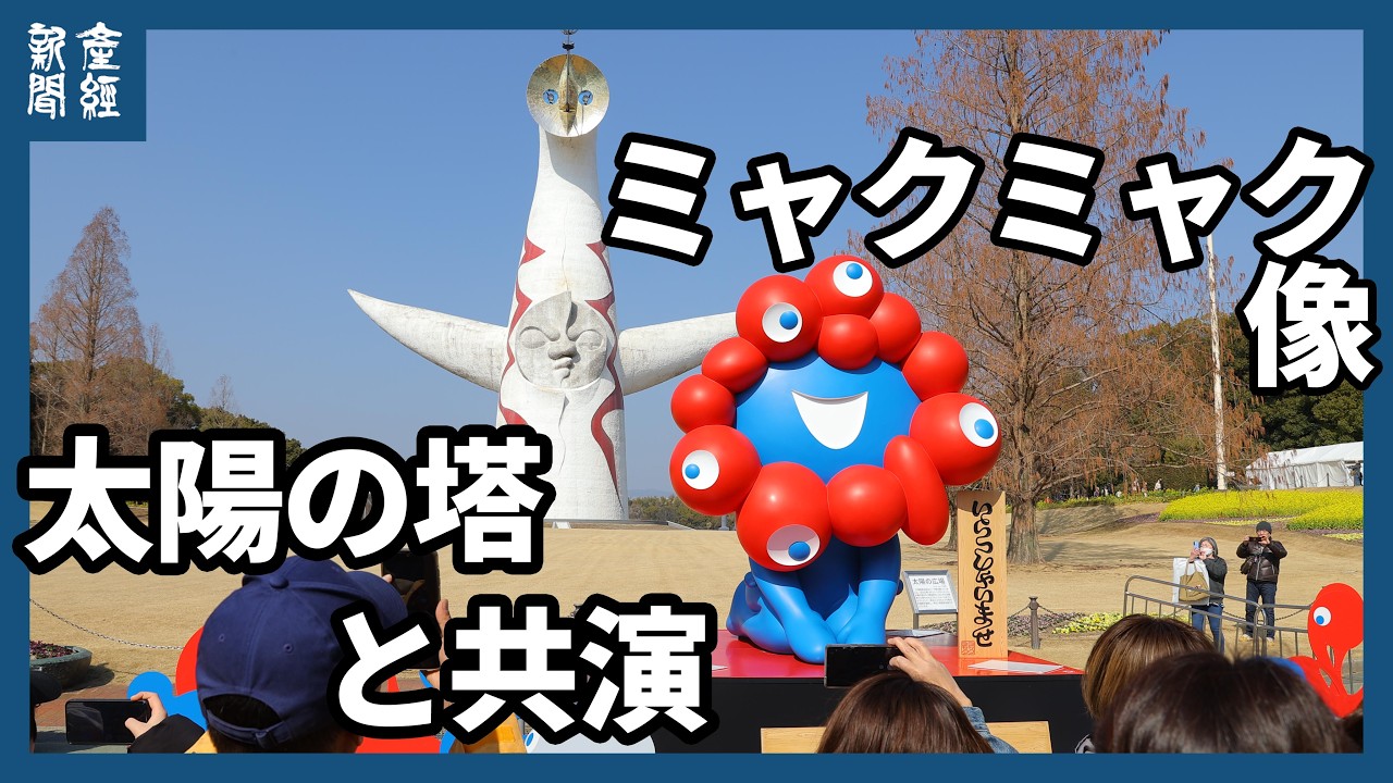 ミャクミャク像、太陽の塔と共演