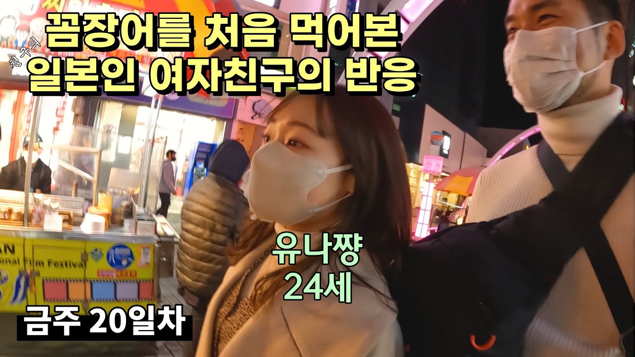 일본인 여사친 자갈치시장 체험기 | 30대 직장인의 나른한 주말 브이로그 | 꼼장어&씨앗호떡