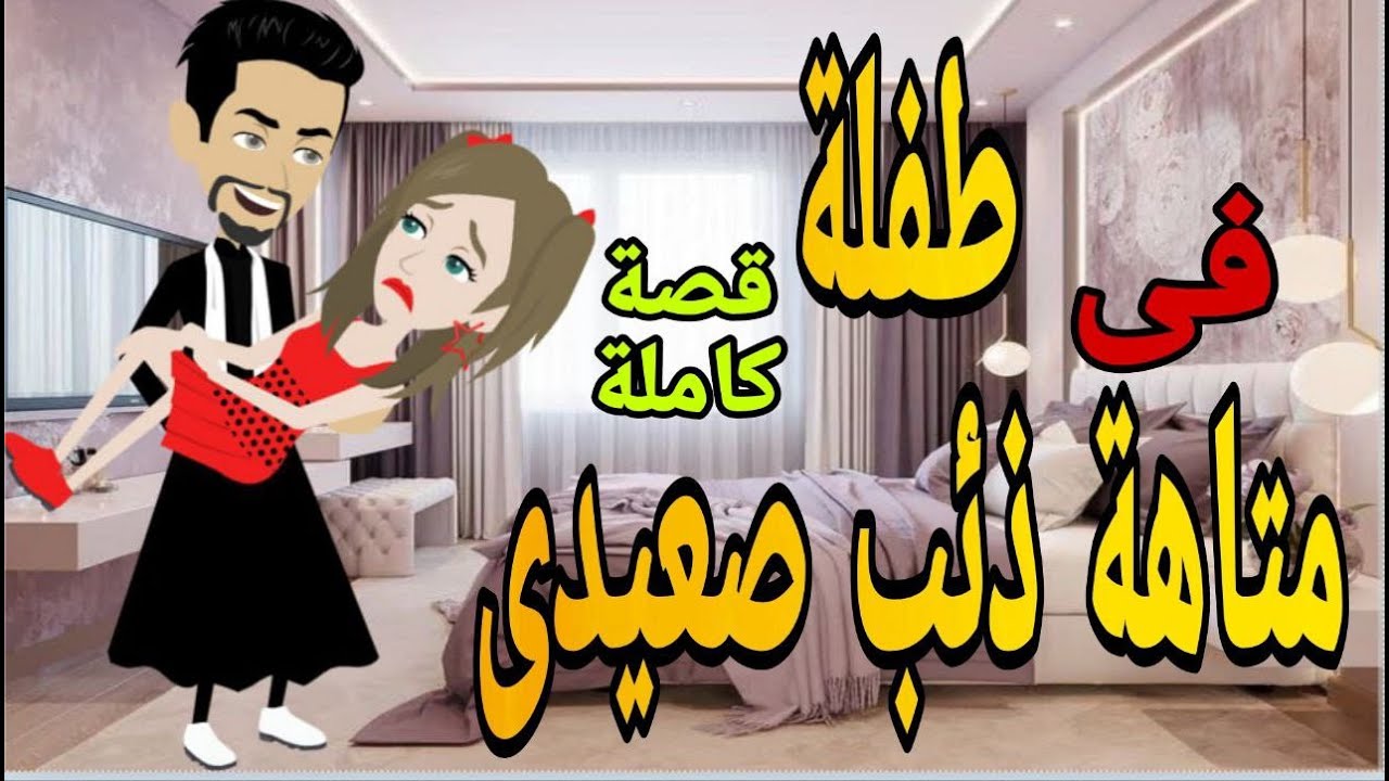 طفله فى متاهه ذئب صعيدى قصه كامله رومانسي صعيدى  جدا