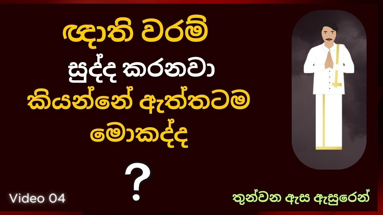 ඥාති වරම්  සුද්ද කරනවා කියන්නේ ඇත්තටම මොකද්ද ? How to get powers from the dead people ?