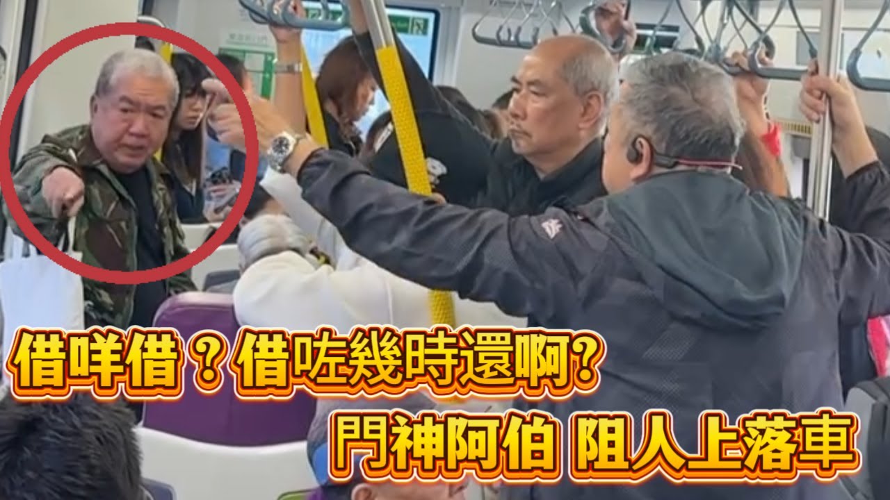 借咩借？借咗幾時還啊？門神阿伯阻人上落車～