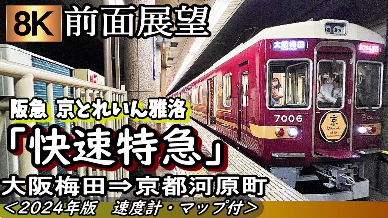 【超高画質8K前面展望】阪急京都本線「快速特急＜京とれいん雅洛＞」大阪梅田～京都河原町　＜速度計・位置情報付き・２０２４年版＞