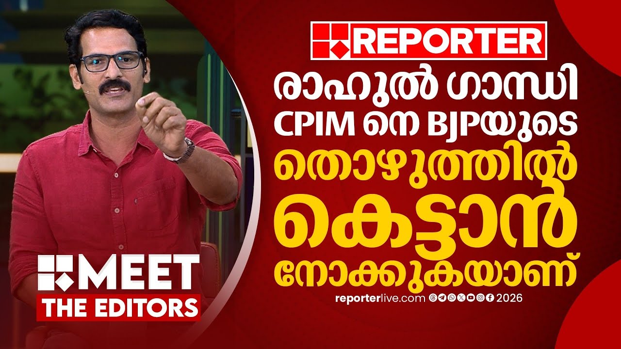 വയനാട്ടില്&zwj; വിഡി സതീശന്&zwj; പറഞ്ഞത് കള്ളമാണെന്ന് ഇന്ന് തെളിഞ്ഞു| PR Sunil | MEET THE EDITORS
