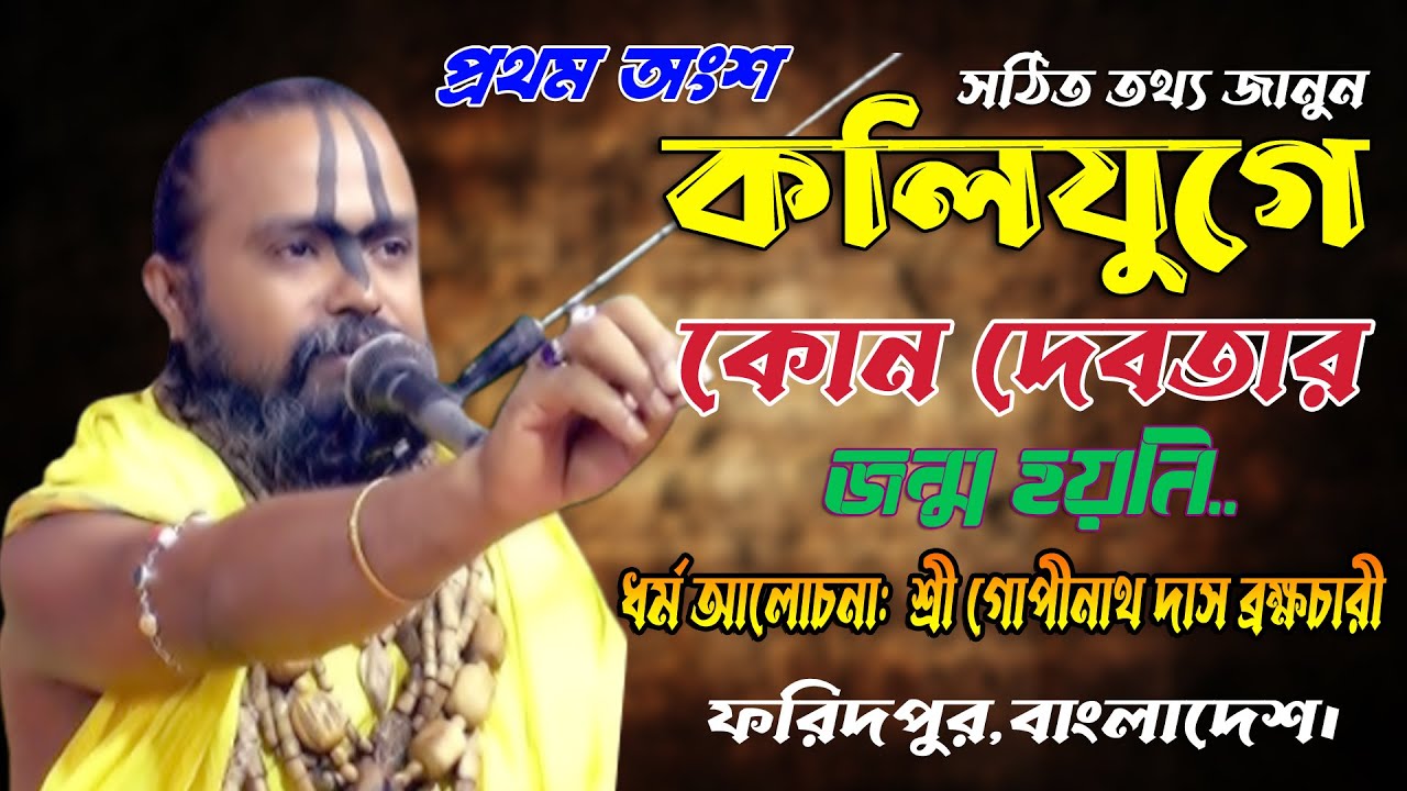 কলিযুগে কোন দেবতার জন্ম হয়নি || গোপীনাথ দাস ব্রহ্মচারী || Gopinath Das Brahmachari @kirton-bari