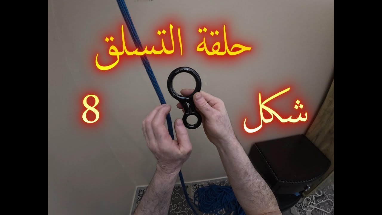 استخدام حلقة التسلق شكل 8
