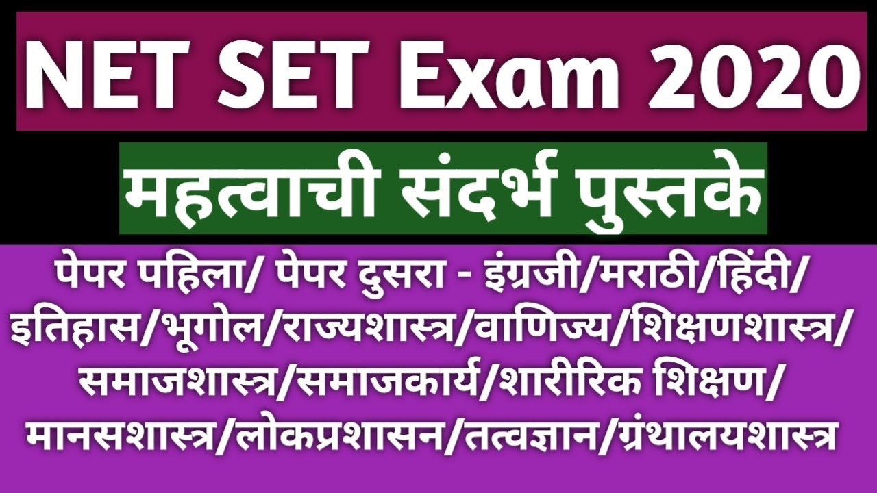 NET SET Exam 2020 ||  सर्व विषयाची संदर्भ पुस्तके || Net Set Exam References All Subject's