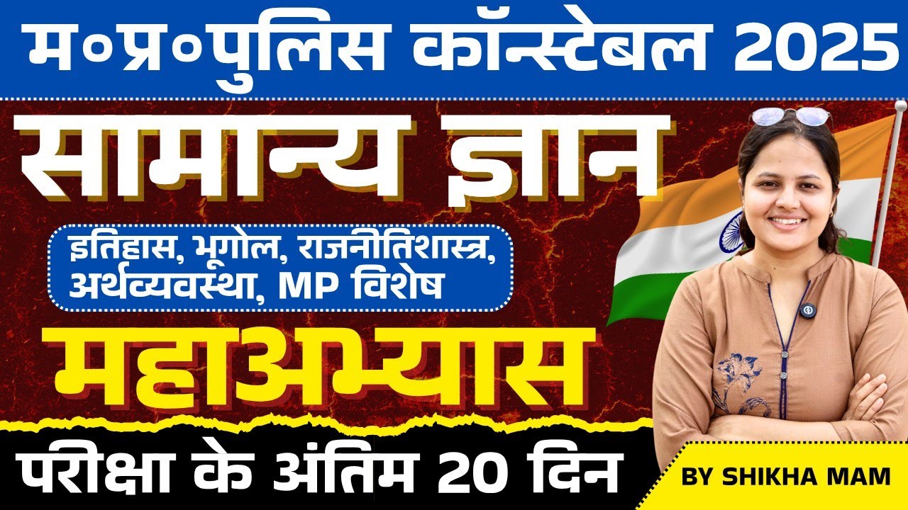 Mp Police Constable 2025 | Mp Police vacancy 2025 | GK GS Practice Set 01 | GK GS By Shikha Ma'm