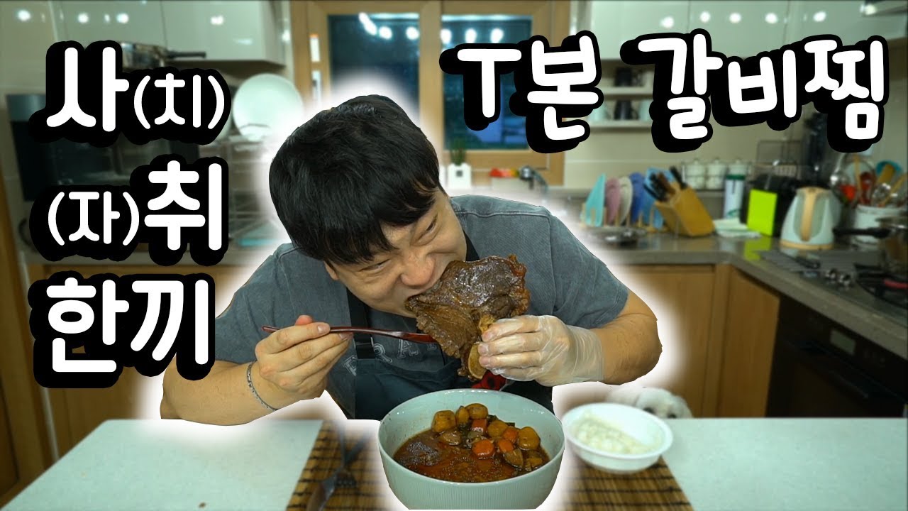 '사취 한끼' [T본 갈비찜]