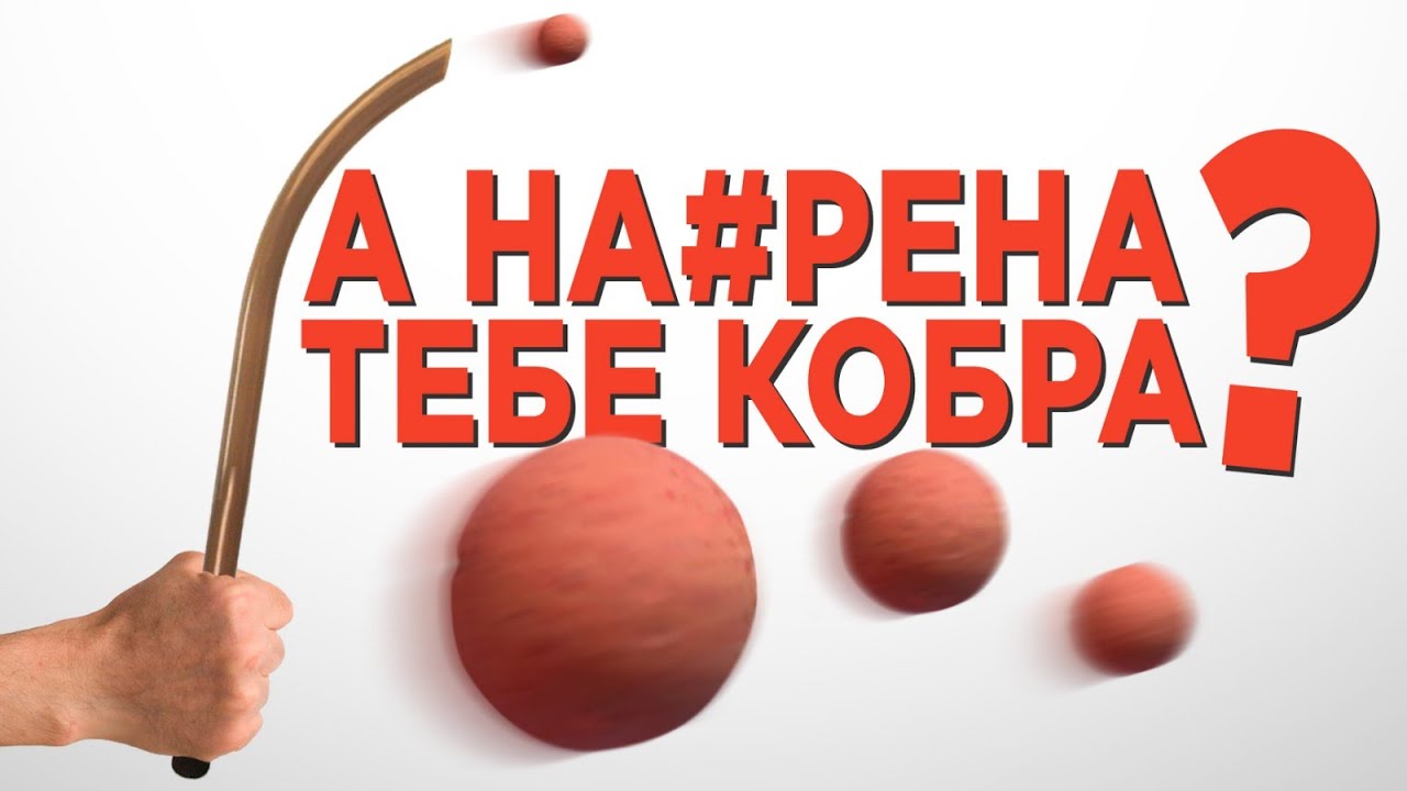 Ты БУДЕШ В ШОКЕ узнав всю правду о КОБРЕ: как использовать её на РЫБАЛКЕ мастерски и надо ли вообще