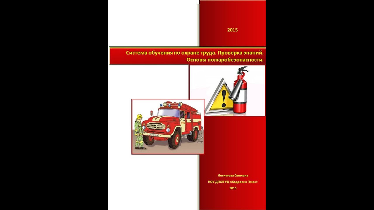 Урок 2.3.3. Обучение и обеспечение пожарной безопасности