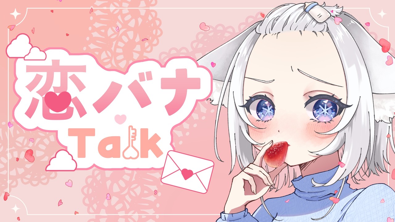 【恋バナ雑談】バレンタインに告白ってしたことある？【白雪みあ】#新人vtuber  #初見さん大歓迎