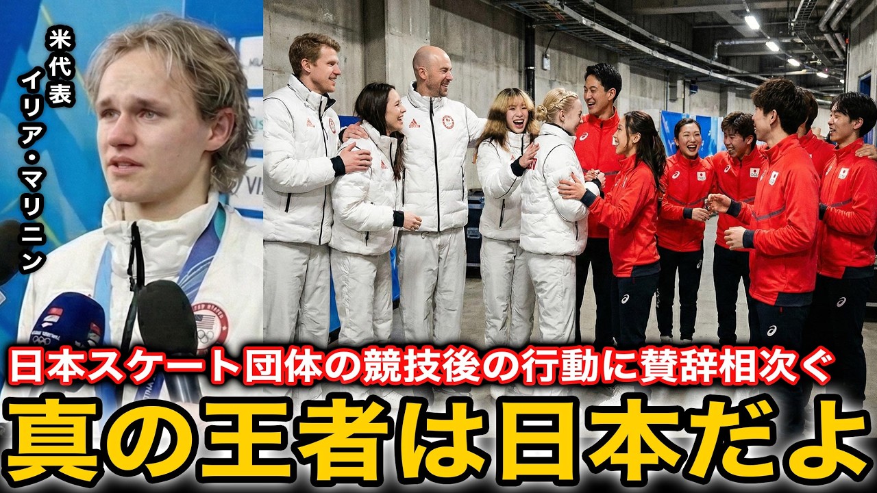 【ミラノコルティナ五輪】惜しくも銀メダルとなるも日本フィギュア団体が競技終了後にとった行動に世界が絶賛！「だから日本は世界から愛されるんだ」【海外の反応/オリンピック】