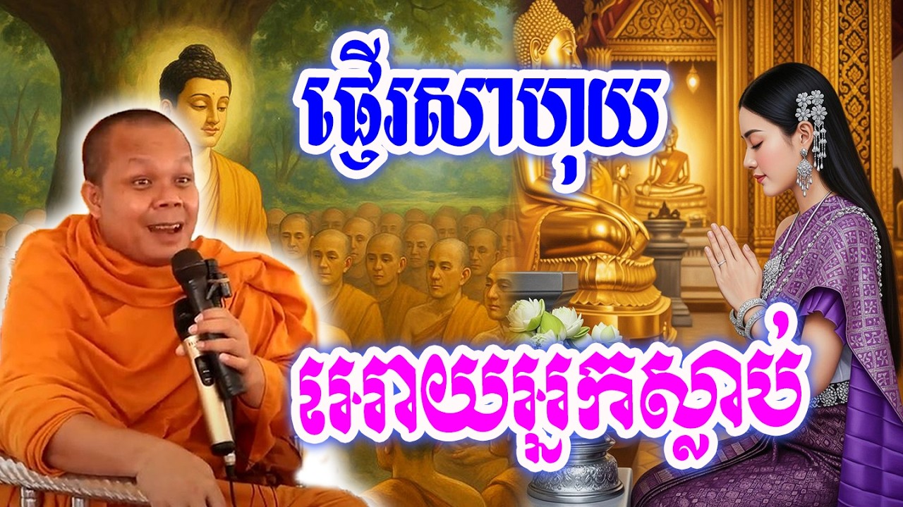 ផ្ញើរ​សោហុយអោយអ្នកស្លាប់😍💓🙏ព្រះវិជ្ជាកោវិទ សាន ភារ៉េត || San Pheareth
