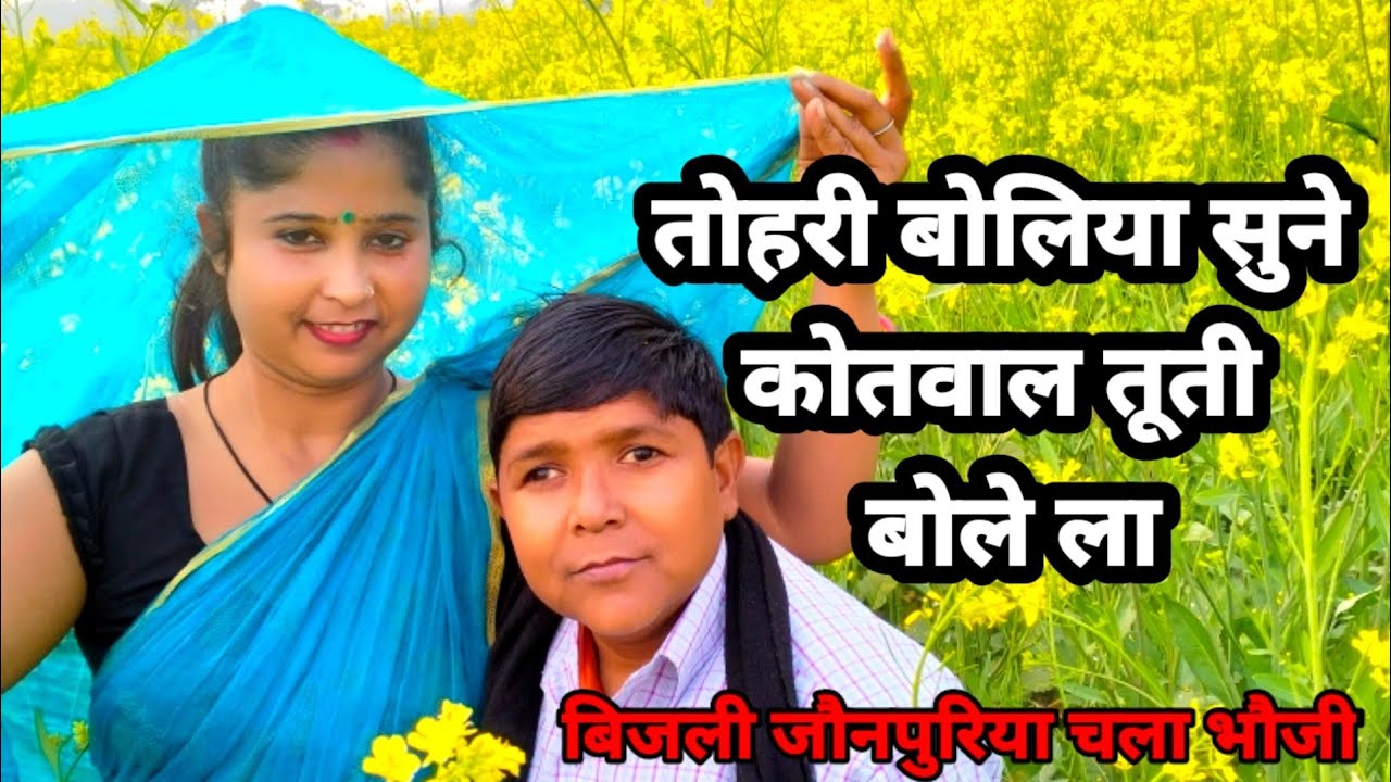 #video#नए अंदाज में दो तोहरी बोलियां सुने कोतवाल तूती बोले ला