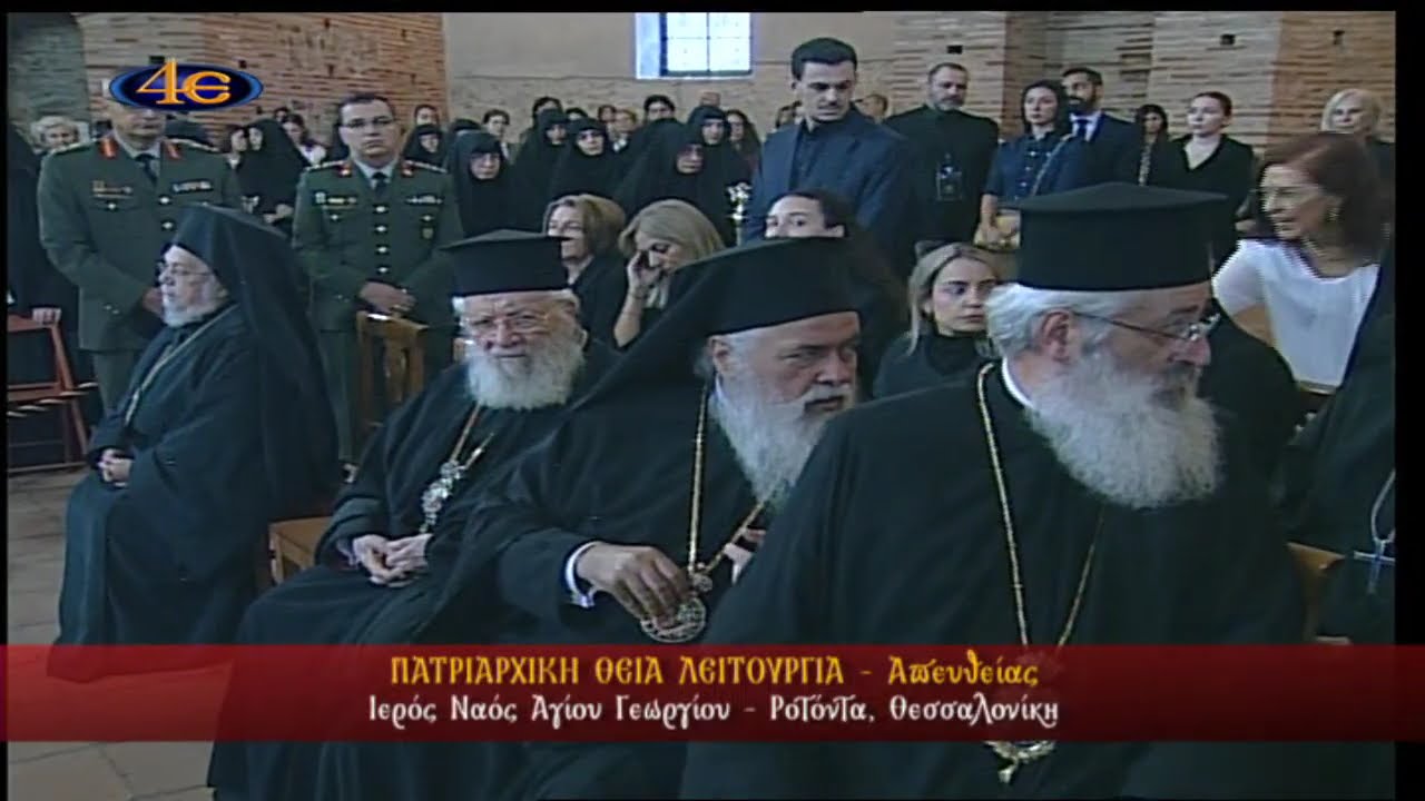 &Iota;&epsilon;&rho;ό&sigmaf; &Nu;&alpha;ό&sigmaf; &Alpha;&gamma;ί&omicron;&upsilon; &Gamma;&epsilon;&omega;&rho;&gamma;ί&omicron;&upsilon; | &Rho;&omicron;&tau;ό&nu;&tau;&alpha; | &Theta;&epsilon;&sigma;&sigma;&alpha;&lambda;&omicron;&nu;ί&kappa;&eta; | &Pi;&alpha;&tau;&rho;&iota;&alpha;&rho;&chi;&iota;&kappa;ή &Theta;&epsilon;ί&alpha; &Lambda;&epsilon;&iota;&tau;&omicron;&upsilon;&rho;&gamma;ί&alpha; | 28.9.2025