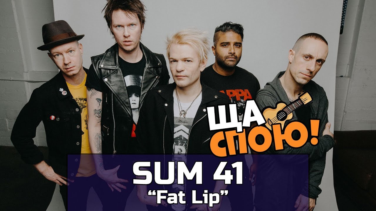 О чём поётся в песне Sum 41 - 