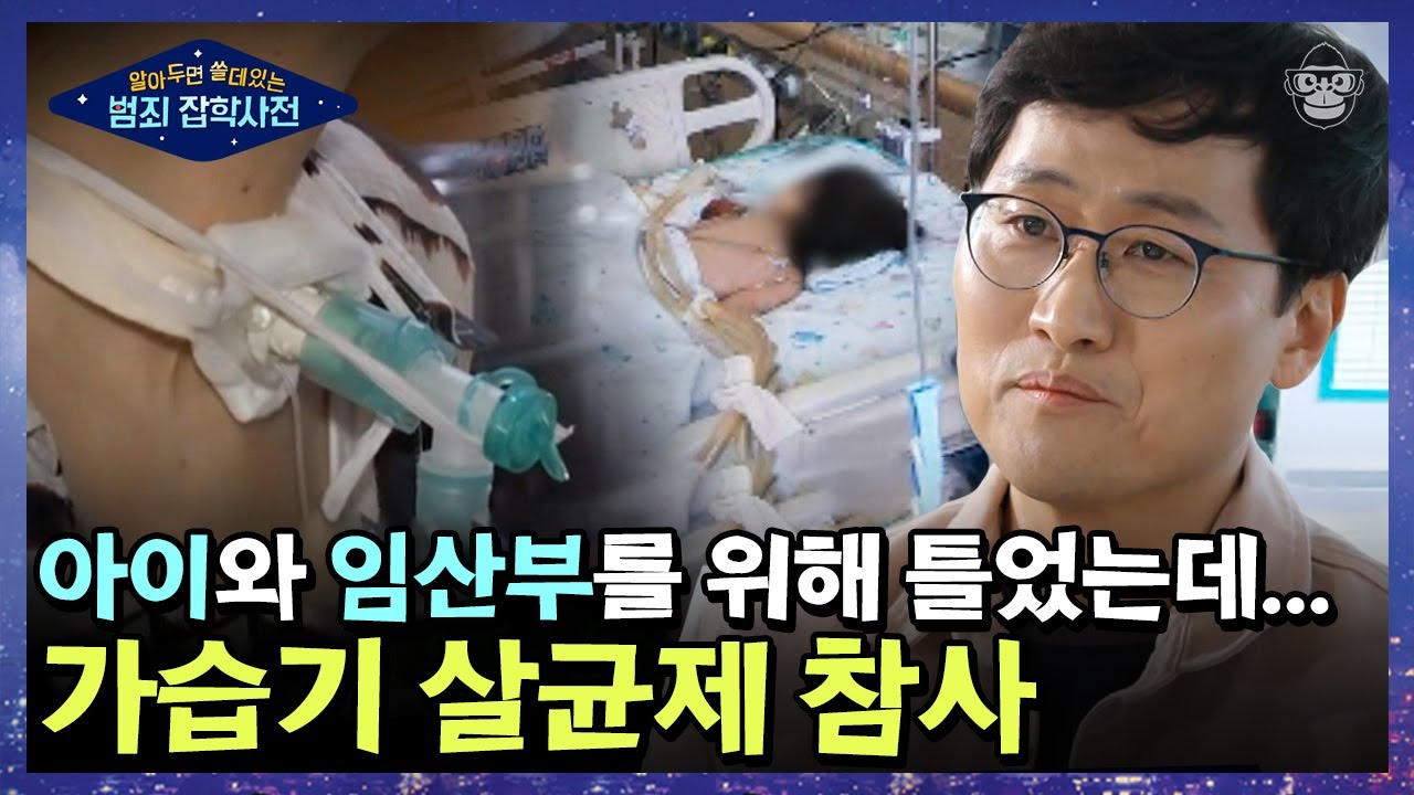 17년 간 수많은 사람들의 안타까운 목숨을 앗아간 가습기 살균제 사건.. 아직 끝나지 않았다｜#알쓸범잡 #사피엔스 | CJ ENM 210425 방송