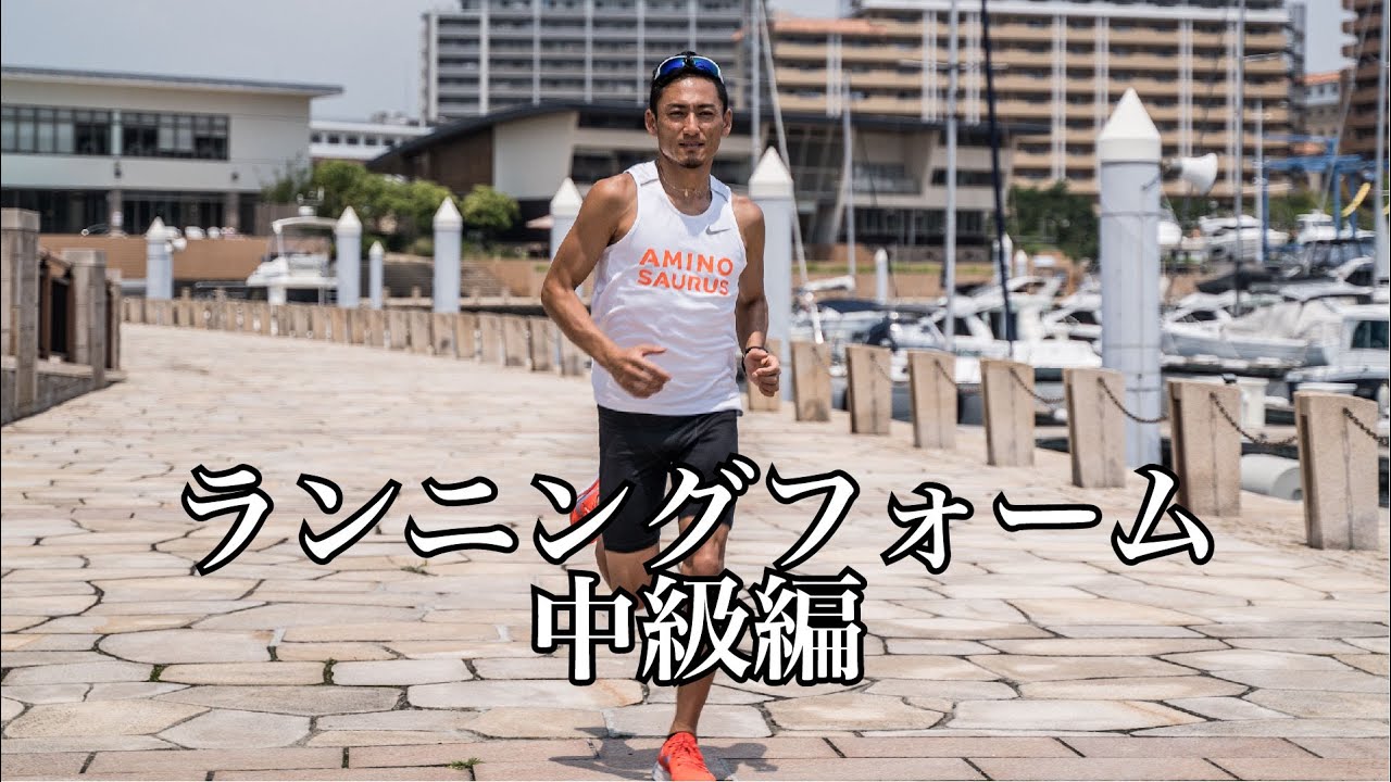 【中級編】正しいランニングフォーム