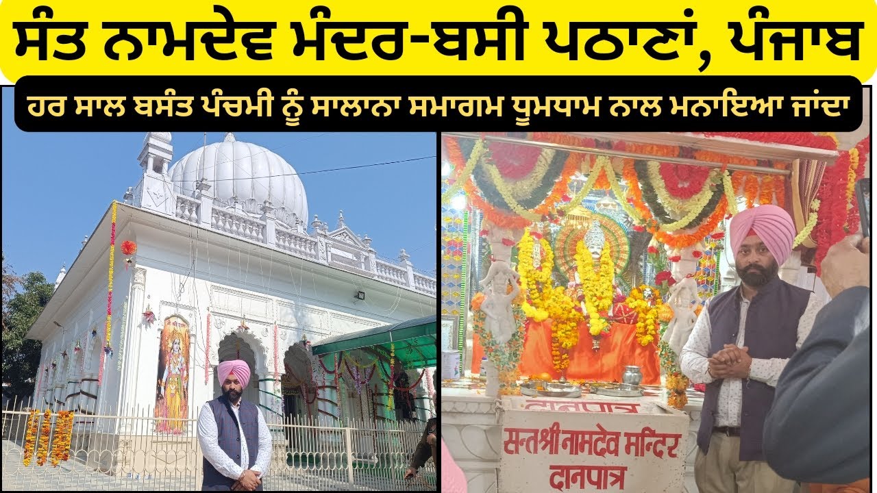 Sant Namdev ji Mandir, Bassi-Pathana, Punjab, Basant2024• ਬਸੰਤ ਪੰਚਮੀ ਨੂੰ ਹੁੰਦੈ ਭਾਰੀ ਇਕੱਠ,
