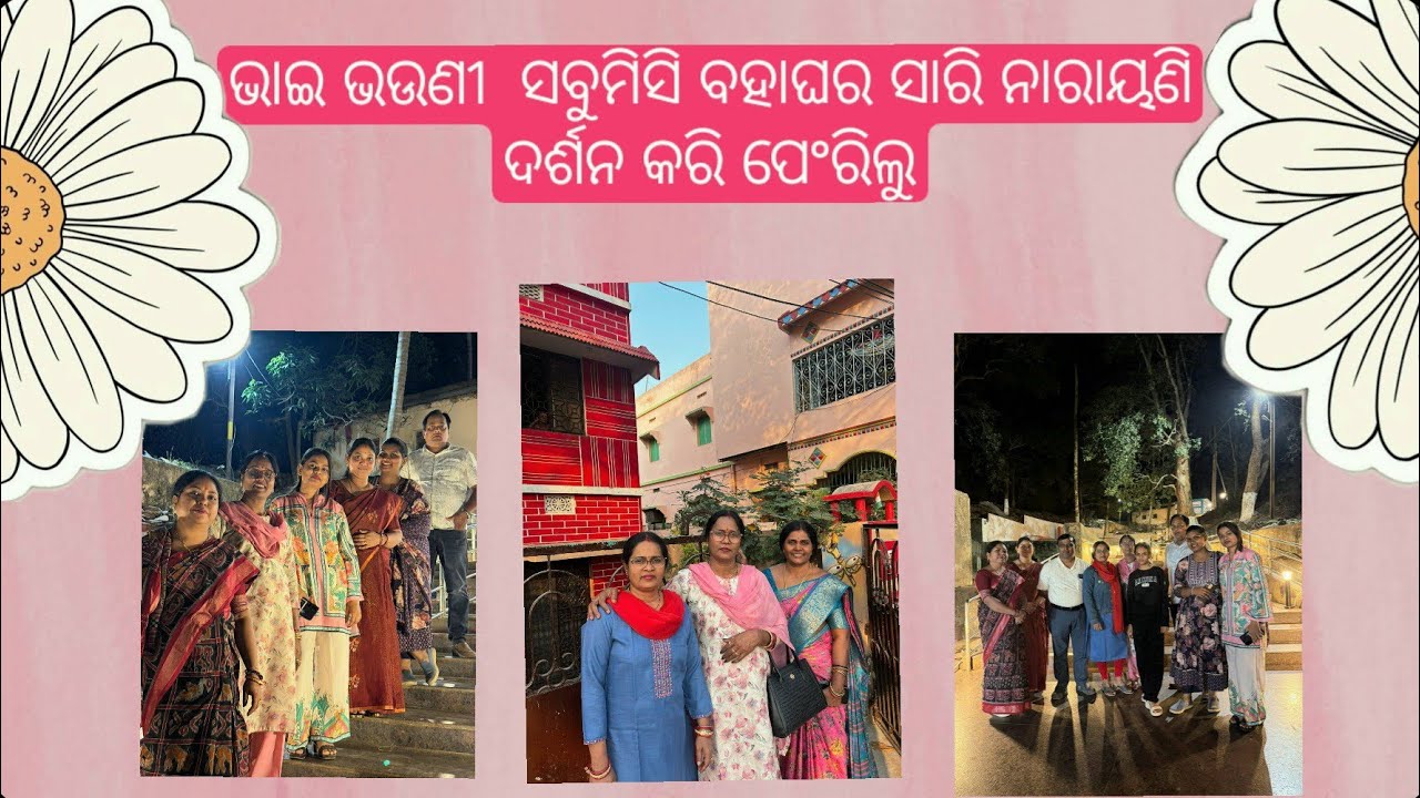 ଭାଇ ଭଉଣୀ  ସବୁମିସି ବହାଘର ସାରି ନାରାୟଣି ଦର୍ଶନ କରି ପେଂରିଲୁ ✨️