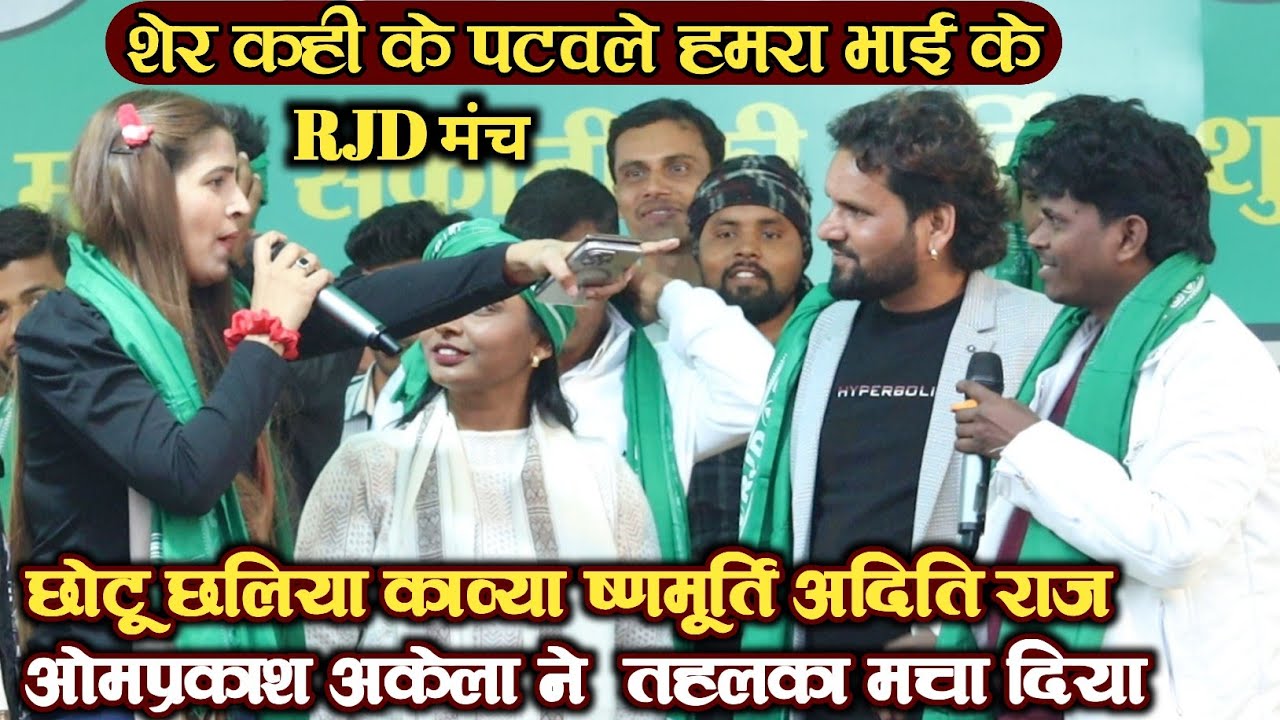 छोटू छलिया काव्या कृष्णमूर्ति अदिति राज ओमप्रकाश अकेला ने RJD के मंच पर तहलका मचा दिया ~ stage show
