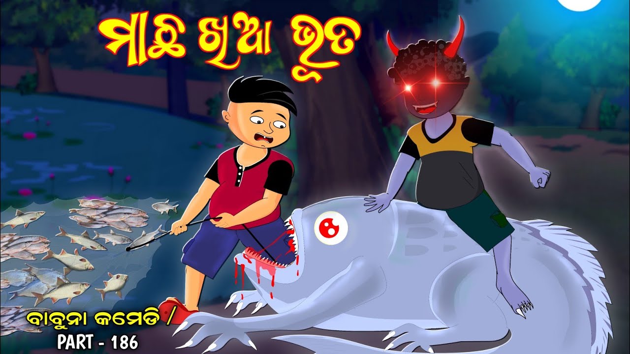ମାଛ ଖିଆ ଭୂତର ଆତଙ୍କ | babuna comedy part 186| bhuta machha