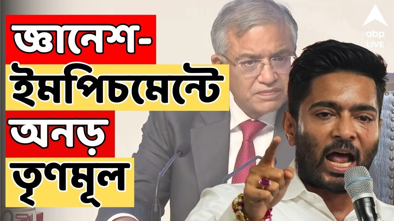 Bengal SIR LIVE: SIR সংঘাত চরমে। জ্ঞানেশ কুমারের বিরুদ্ধে ইমপিচমেন্ট প্রস্তাবের তোড়জোড় তৃণমূলের