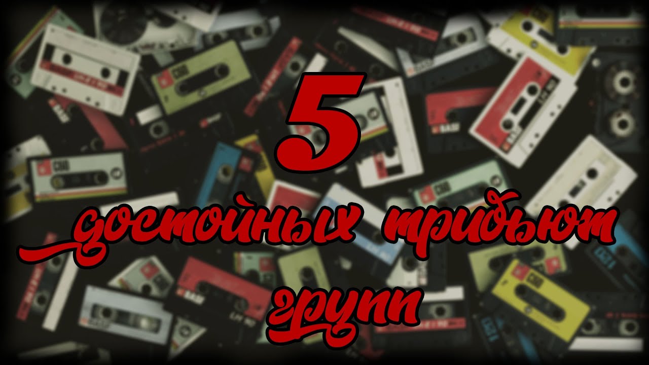 5 ДОСТОЙНЫХ ТРИБЬЮТ ГРУПП