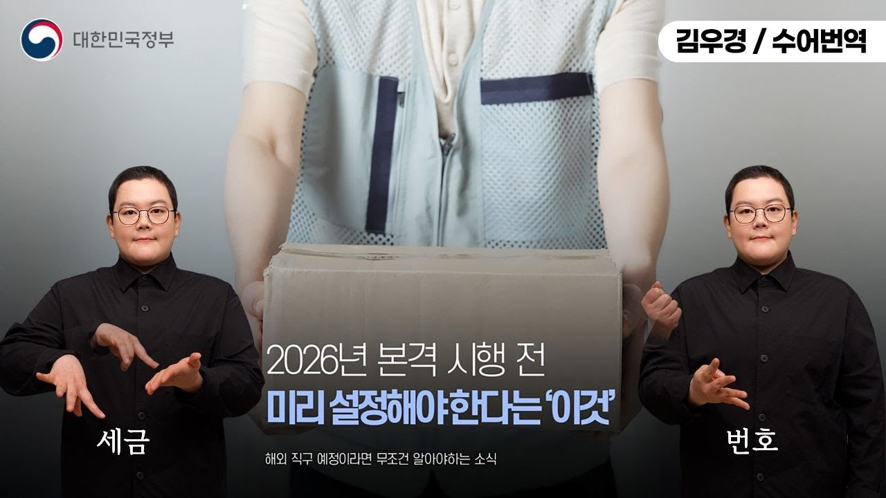 [수어로 알려주는 정책] 해외 직구 예정이라면 무조건 알아야하는 소식