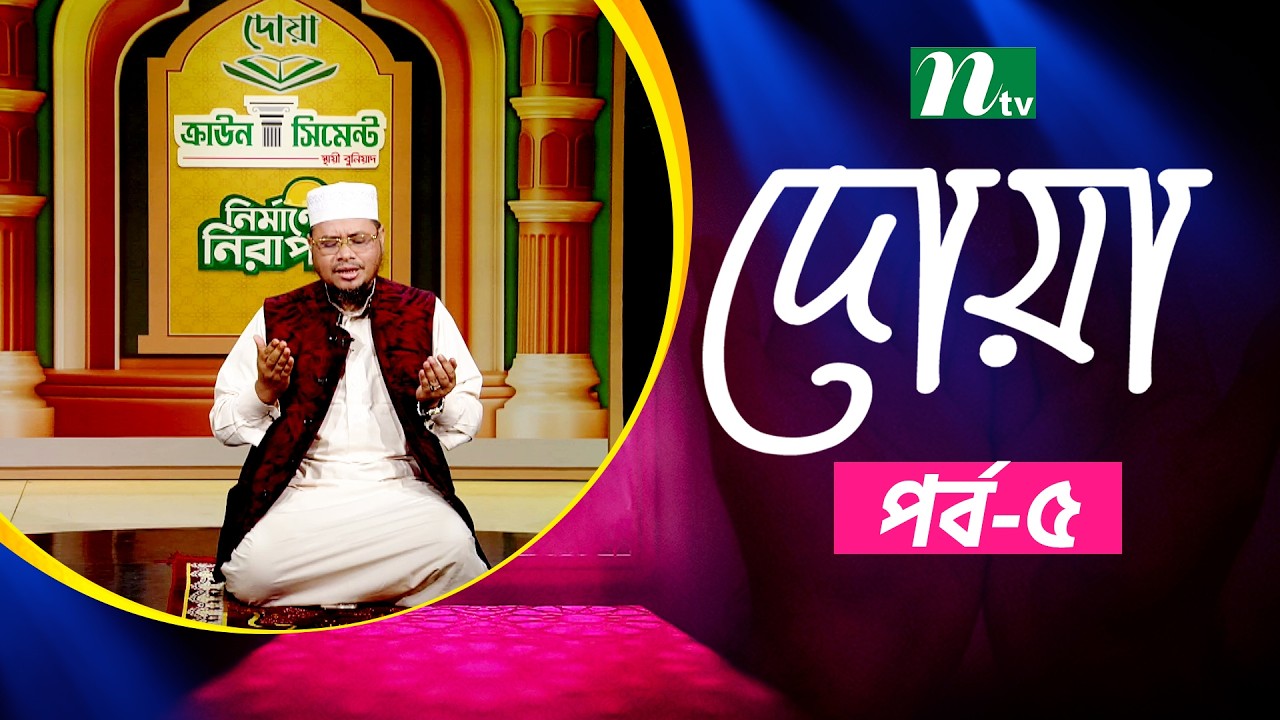 ইফতার মোনাজাত ২০২৬ | EP 05 | Iftar Monajat | NTV Islamic Show 2026