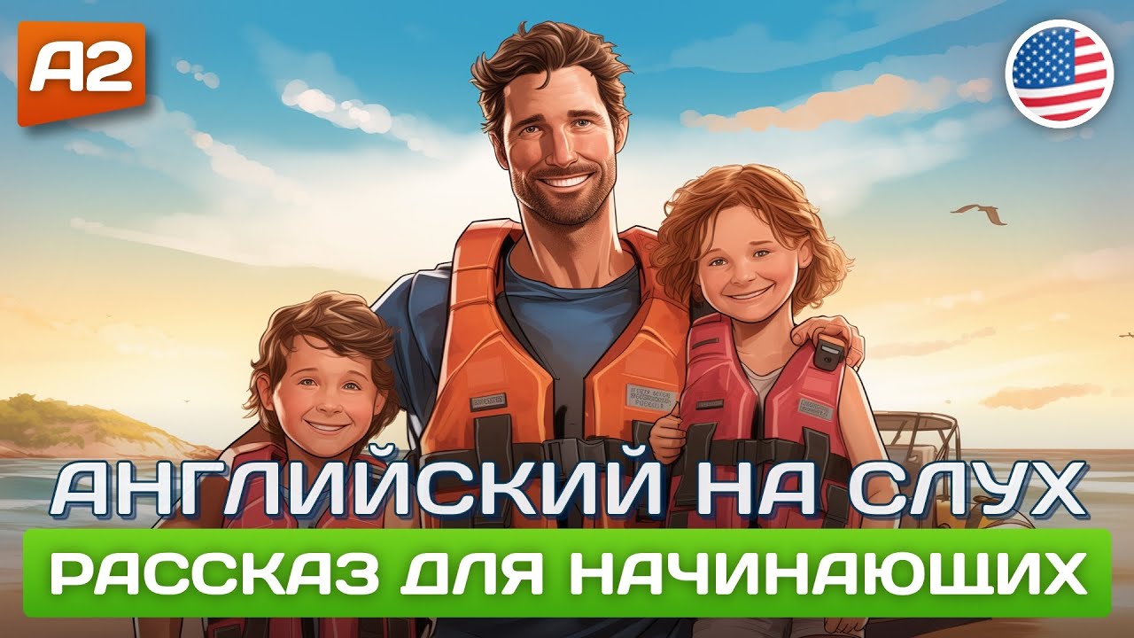 Lost at Sea - НАЧНИ ПОНИМАТЬ АНГЛИЙСКИЙ НА СЛУХ 🎧 Рассказ для начинающих (А2)