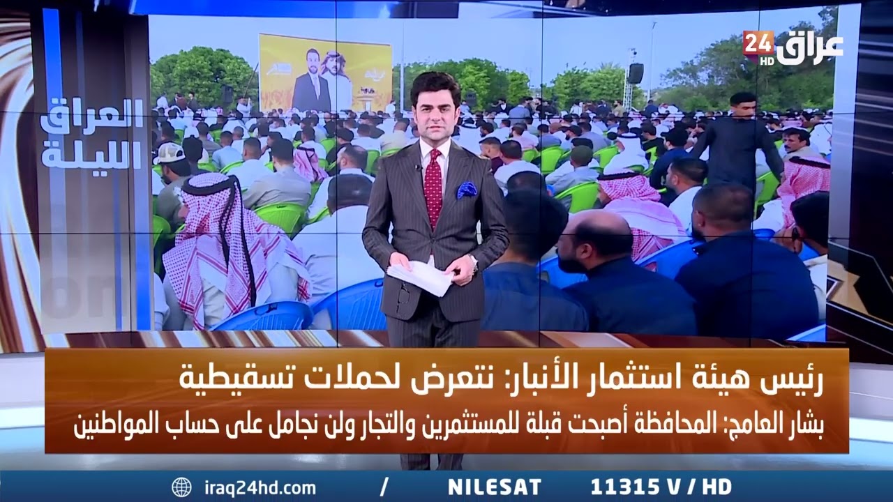 رئيس هيئة استثمار الانبار: نتعرض لحملات تسقيطية
