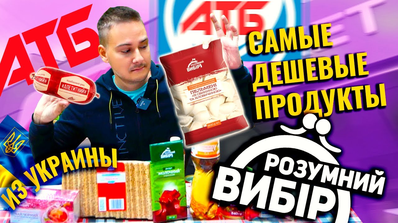 ДЕШЁВЫЕ ПРОДУКТЫ ИЗ УКРАИНЫ #2 / РАЗУМНЫЙ ВЫБОР из АТБ МАРКЕТ / САМАЯ ДЕШЕВАЯ ЛИНЕЙКА ПРОДУКТОВ АТБ