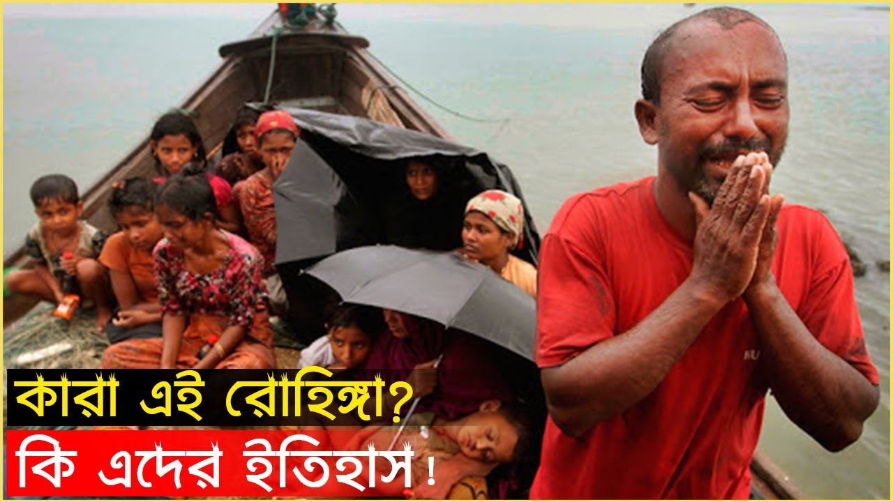 কারা এই রোহিঙ্গা? কি এদের ইতিহাস? সব প্রশ্নের উত্তর এক ভিডিওতেই | History of Rohingya | Trendz Now