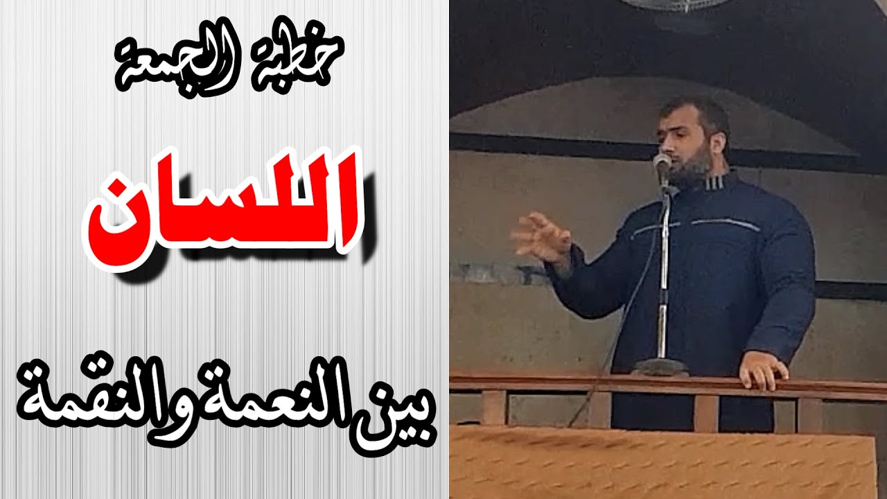 خطبة الجمعة بعنوان: اللسان.. بين النعمة والنقمة