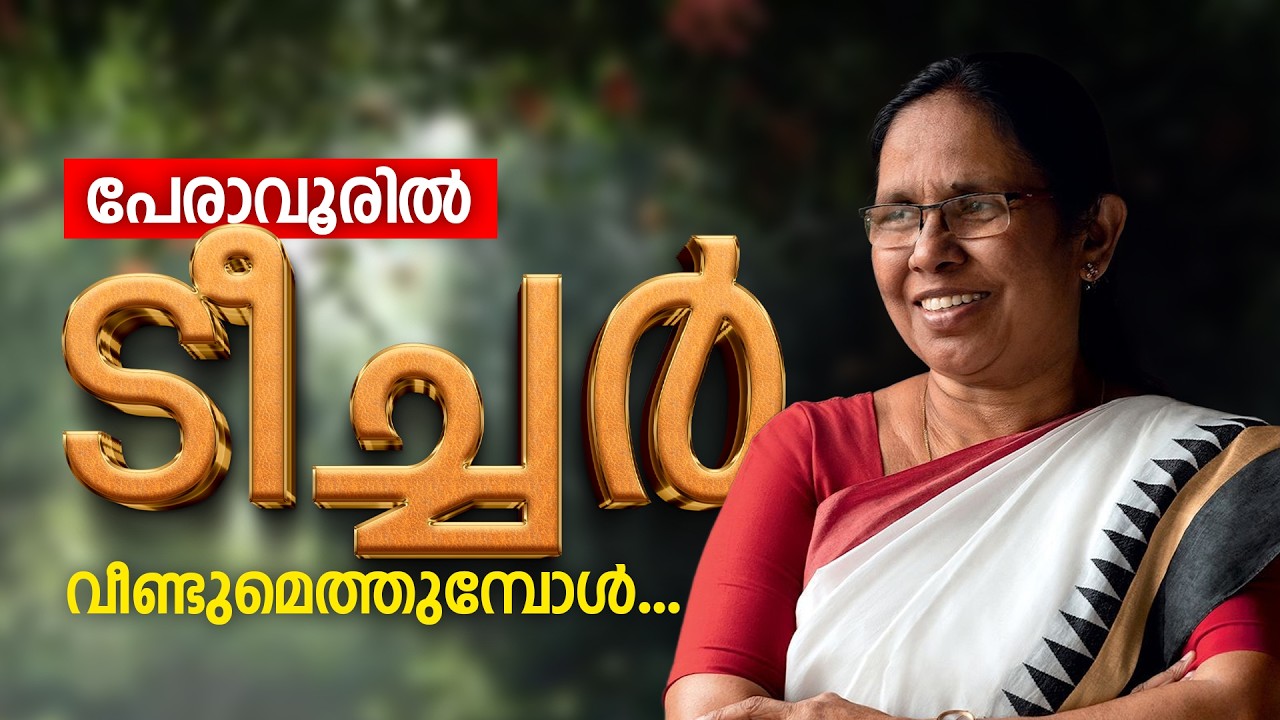 പേരാവൂരിൽ ടീച്ചർ വീണ്ടുമെത്തുമ്പോൾ...