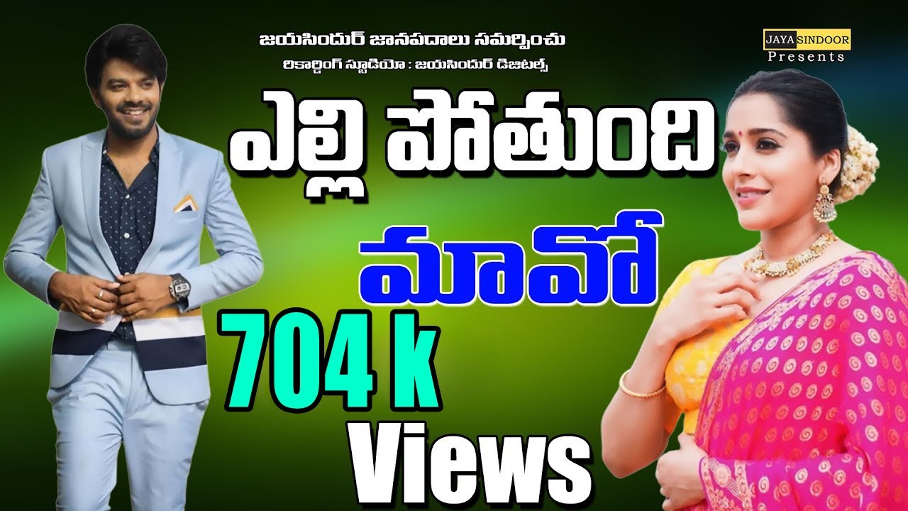 Rayalaseema Folk Songs | Yelle Pothundi Mamo | Gattu Naresh | Rayalaseema Janapadalu | Jayasindoor