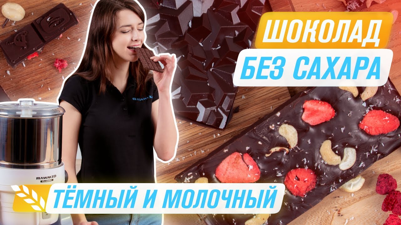 Домашний шоколад в меланжере Rawmid Classic RCM-02 | Рецепт и темперирование | Шоколад своими руками