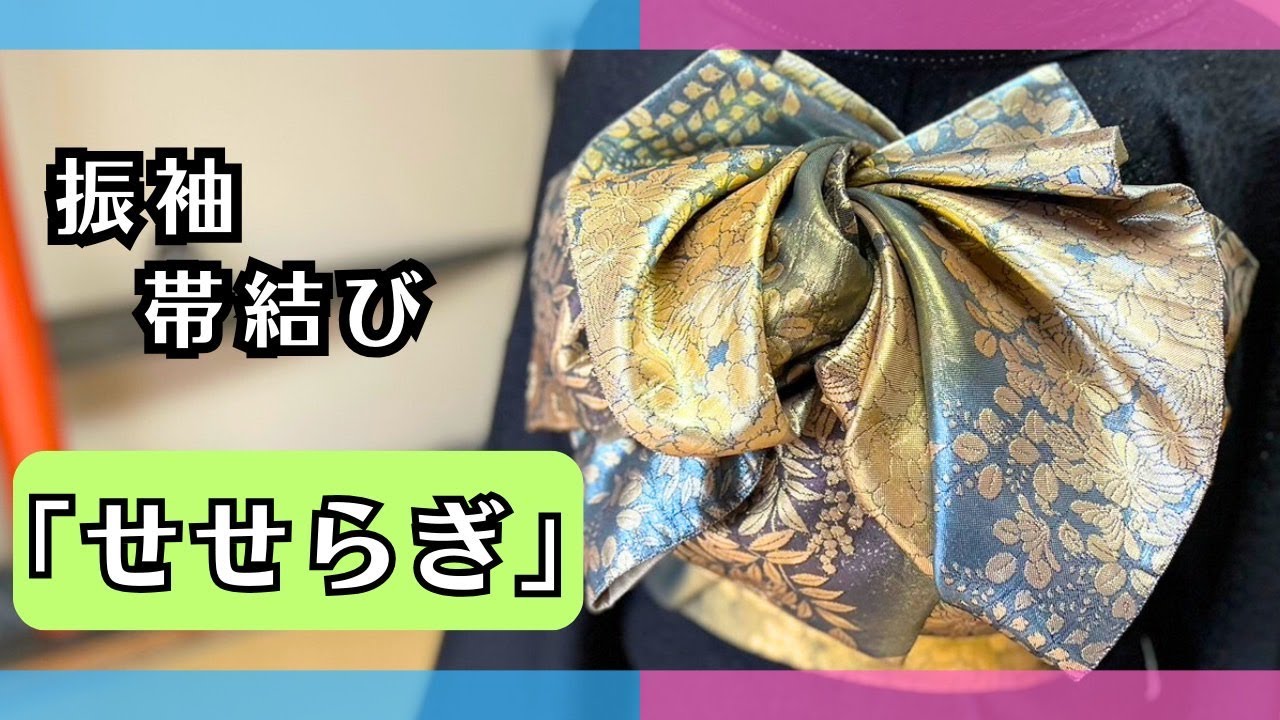 振袖帯結び【 せせらぎ】華やか・豪華な帯結び