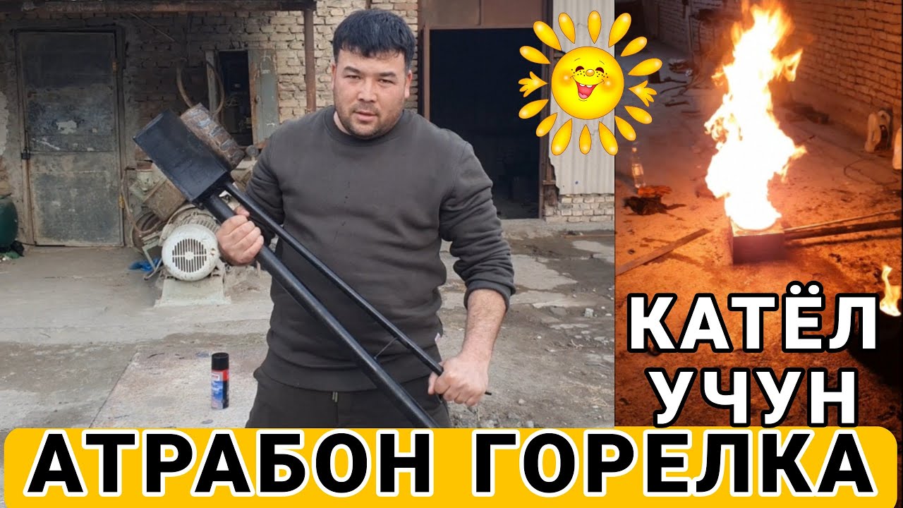 АТРОБОН ГОРЕЛКА КОТЁЛ  ВА ЧОРВА УЧУН ЙЕМ ПИШИРИШ. ТЕЛЕГРАМ ПРУППАМИЗДАН https://t.me/eko_pechka
