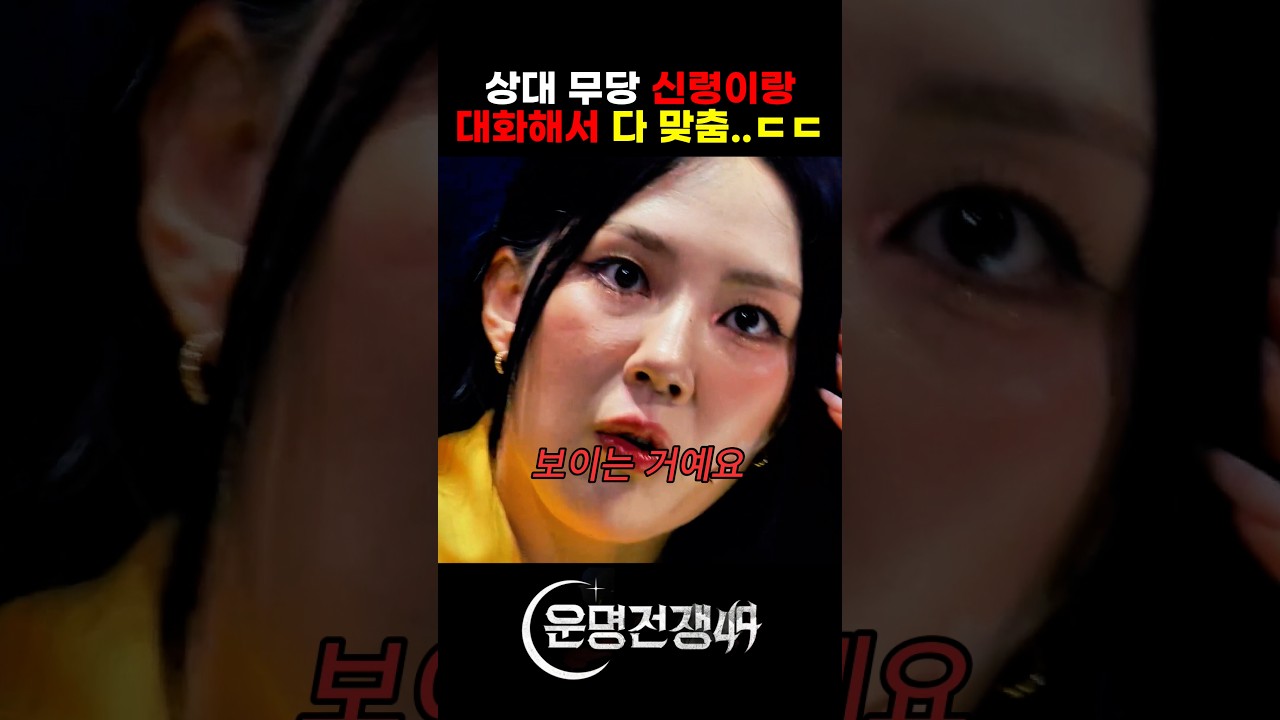 상대 무당 신령이랑 대화해서 다 맞추는 무당 서바이벌