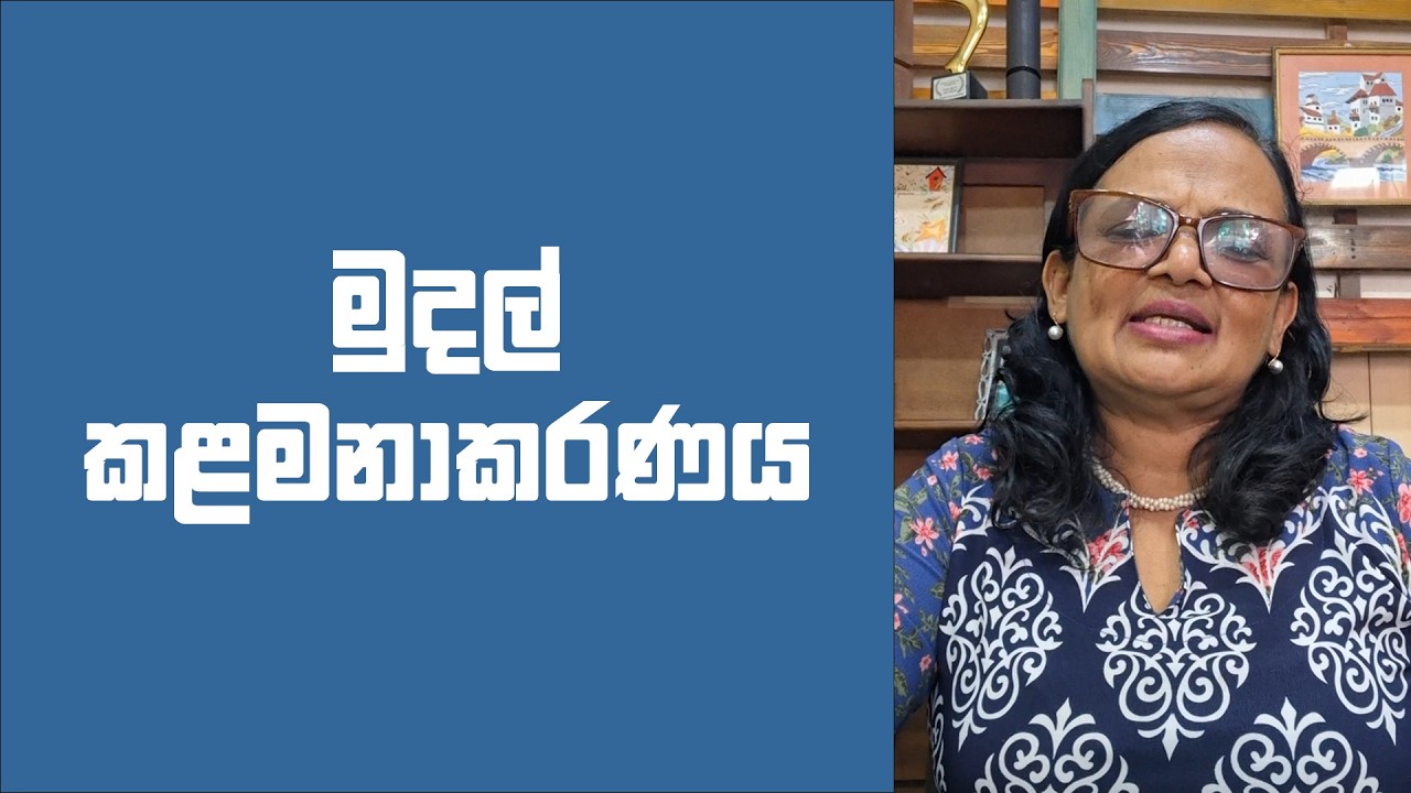 මුදල් කළමනාකරණය