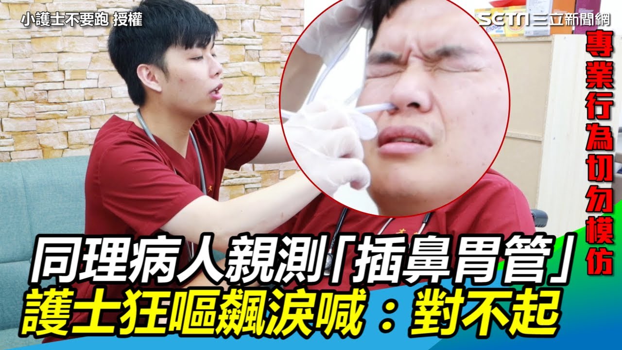 同理病人親測「插鼻胃管」護士狂嘔飆淚喊：對不起｜三立新聞網SETN.com