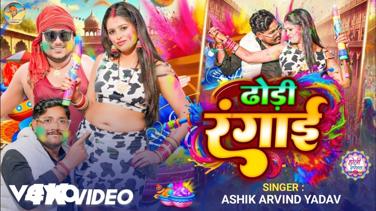 Ashik Arvind Yadav - Dhodhi Rangai (Music Video)