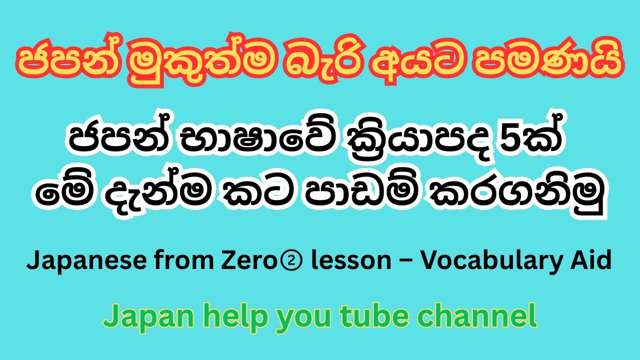 Japanese from zero - Vocabulary Aid #japaneseinsinhala #සිංහලෙන් #සිංහලෙන්ජපන් #ජපන් #ජපන්රැකියා