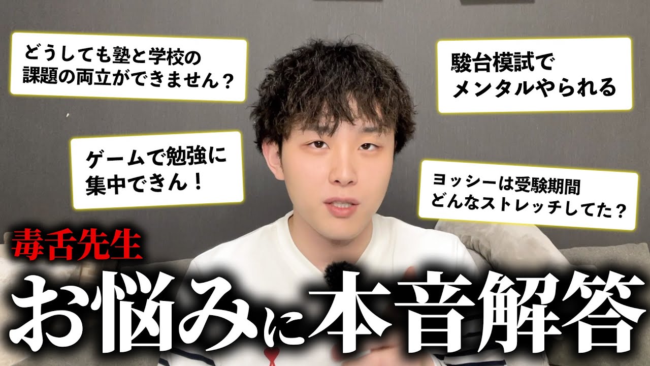 【毒舌先生】勉強やってる？高校生の勉強のお悩みに本音解答