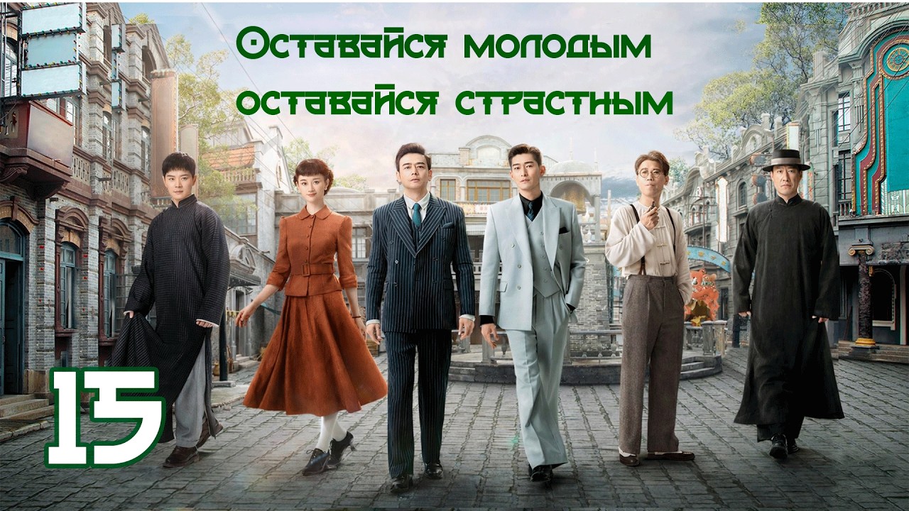Оставайся молодым, оставайся страстным 15 серия( рус. озвучка) 珠江人家 / Stay Young Stay Passion дорама