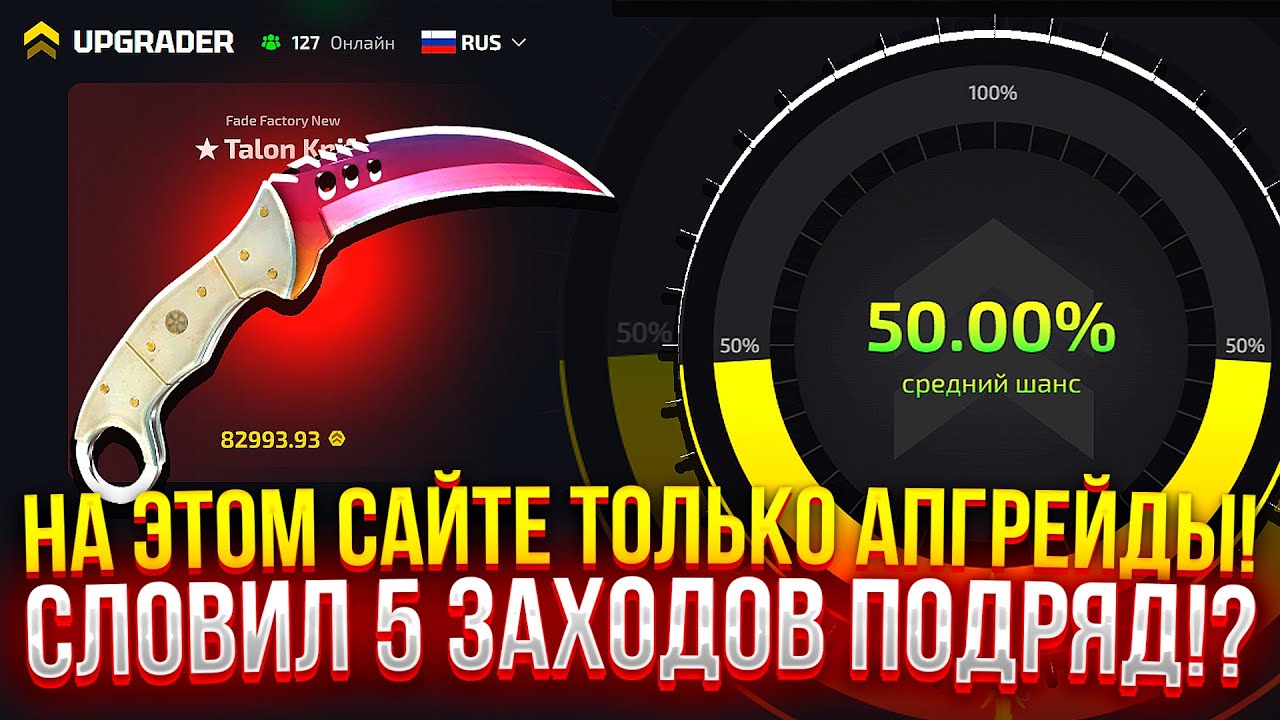 НА ЭТОМ САЙТЕ ЕСТЬ ТОЛЬКО АПГРЕЙДЫ!? СЛОВИЛ 5 ЗАХОДОВ ПОДРЯД НА UPGRADER! (CS2/КС2)