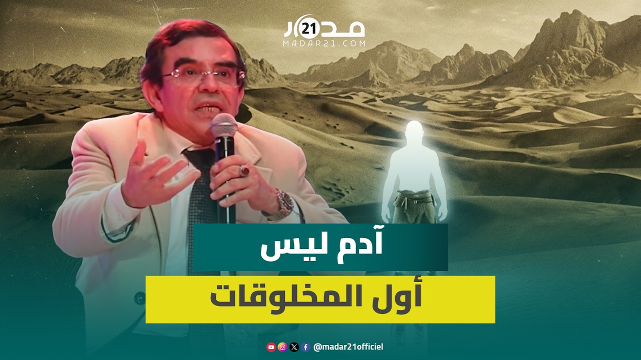 دكتور وجيه : آدم ليس أول المخلوقات و كرم الله المرأة بالراحة